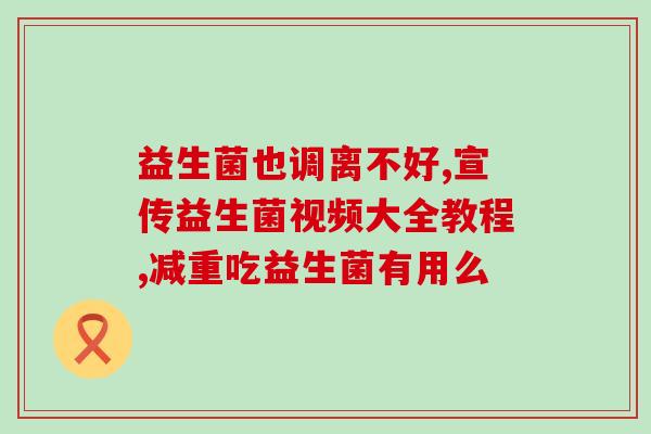 吃肠道益生菌有什么用啊(肠道益生菌的功效有哪些？)