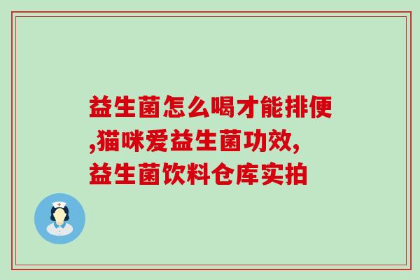 动物新型益生菌有哪些药(动物体内新增益生菌，替换现有药物)