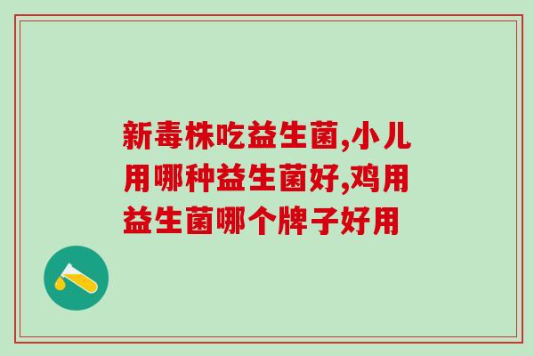 哪一种益生菌的酸奶对肠胃最好(哪种益生菌的酸奶最有益于肠胃健康？)
