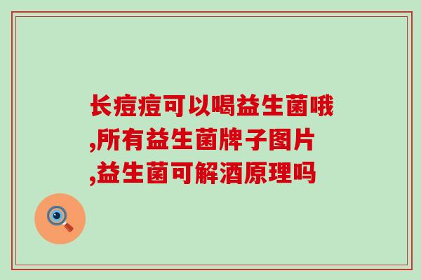 吃益生菌肚子更(吃益生菌是否会导致更多的？)