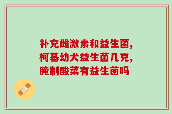 哪些孩子需要补益生菌呢(孩子谁需要补充益生菌？)