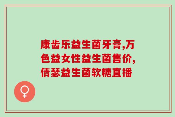 合成肠道益生菌是什么药(肠道益生菌：功效、适用人群和注意事项)