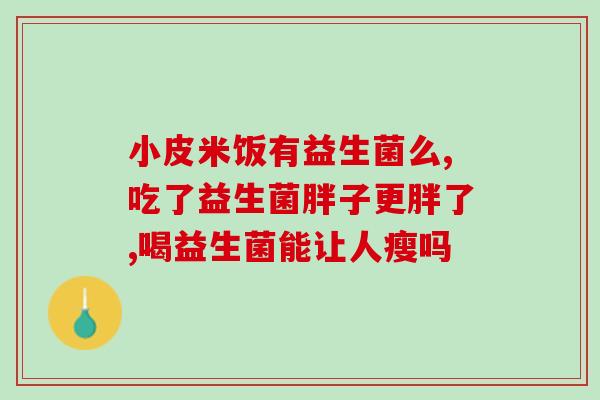 哪个品牌的益生菌效果好一点(益生菌排行榜出炉，这个品牌效果最佳！)