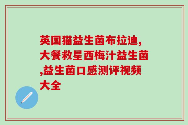乐力益生菌味道怎么样(乐力益生菌口感如何？)