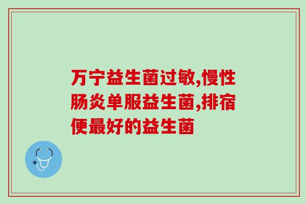 吉娃娃益生菌怎么吃最好(吉娃娃益生菌的最佳食用方法)