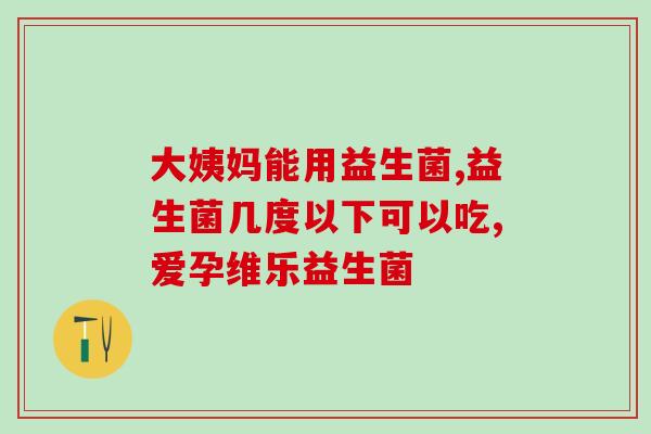 养胃的益生菌能吃嘛女性女性可摄入养胃益生菌，保护胃肠健康
