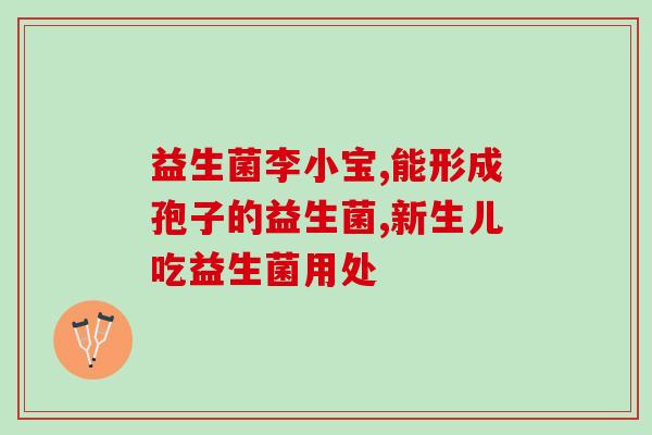 吃益生菌对妇科炎症的作用(益生菌有助于缓解妇科炎症——生命之源的守护者！)