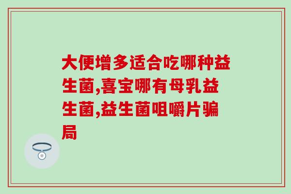 合生丸益生菌可以长期吃吗(合生丸益生菌可否长期食用？)