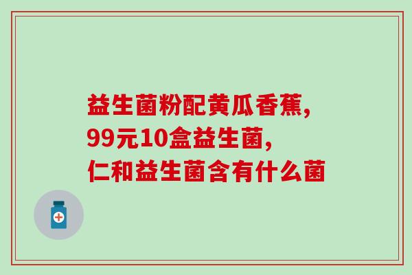 吃西瓜又吃了益生菌怎么办(吃了西瓜还吃了益生菌，应该怎么处理？)