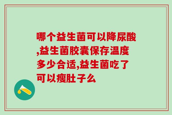 哪种益生菌适合一个月婴儿(适合一个月大宝宝的益生菌有哪些？)