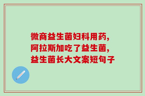 吴忠益生菌生产厂商(吴忠益生菌厂商生产原料直供发酵菌，市场买家有福了！)