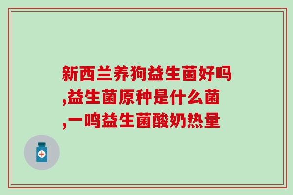 君乐宝益生菌粉效果怎样(君乐宝益生菌粉的功效如何？)