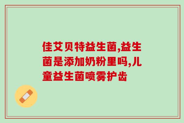 口服液 益生菌的作用(口服液中的益生菌：促进肠道健康)
