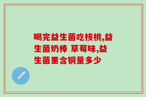 哪些益生菌里含有双歧杆菌双歧杆菌含量高的益生菌有哪些？)
