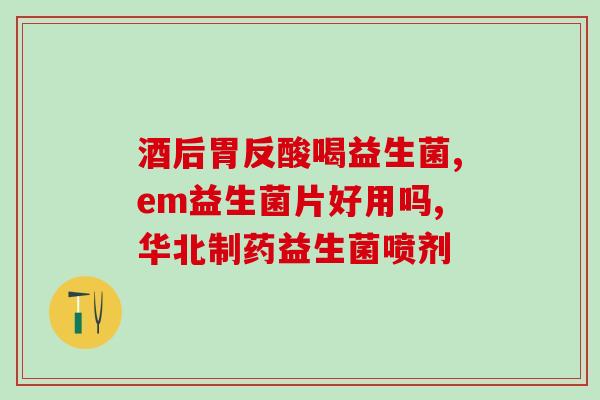 右下腹胀气吃益生菌(如何缓解右下腹胀气？益生菌或许是一种有效的解决方案。)