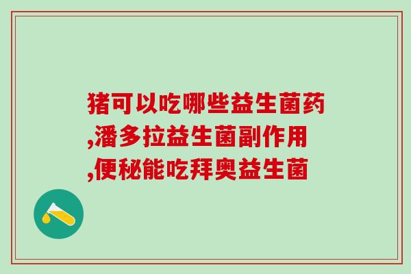 吃益生菌后大便会出吗(吃益生菌会导致大便出吗?) 吃益生菌后大便会出吗(吃益生菌会导致大便出吗?)