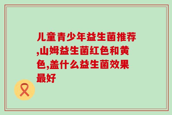 善元堂益生菌粉效果(善元堂益生菌粉：改善肠道健康，提高免疫力！)