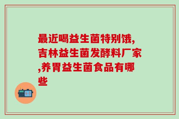 吃益生菌能抑制反流吗(益生菌有助于减轻反流症状？)