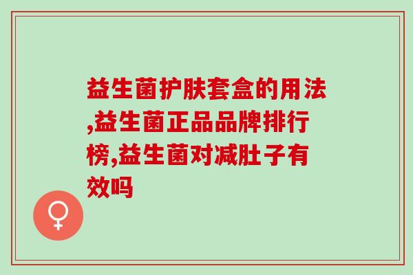 吃过益生菌什么反应(益生菌摄入后可能导致哪些反应？)