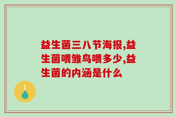 喂宝宝吃油益生菌有用吗(喂宝宝吃油益生菌是否有效？)