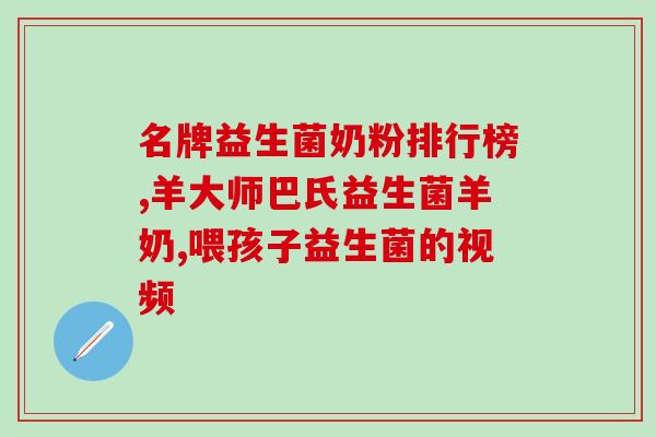 吃益生菌真的有效果(益生菌真的有用！)