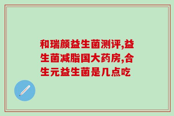 先吃益生菌还是先喝盐水(喝盐水还是吃益生菌：哪个更好？)