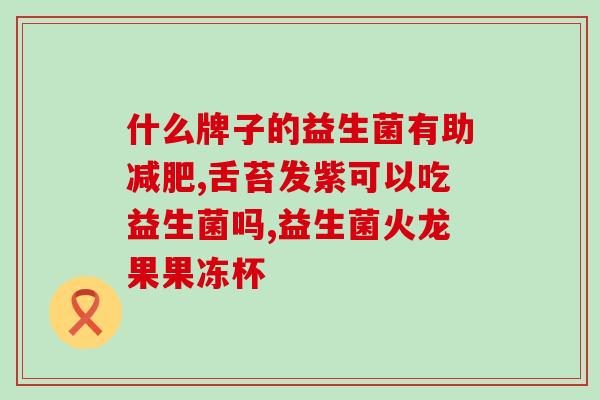 哪样的人要喝益生菌(谁应当饮用益生菌)