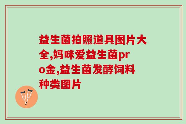 含opo益生元和益生菌的羊奶粉(含OPC益生元和益生菌的羊奶粉：增强宝宝免疫力的健康选择)