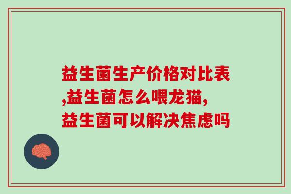 喂猫咪益生菌作用(喂猫益生菌的好处)