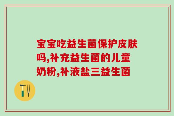 吃益生菌脸为什么会长痘痘(食用益生菌会诱发痘痘?——长痘痘与益生菌的关系) 吃益生菌脸为什么会长痘痘(食用益生菌会诱发痘痘?——长痘痘与益生菌的关系)