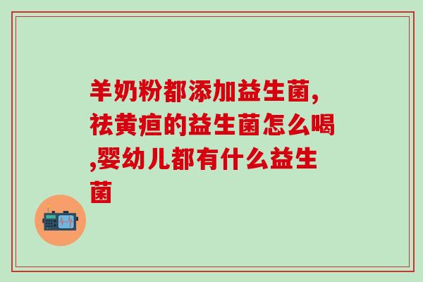 哪款奶粉益生元益生菌多(奶粉的益生元与益生菌含量对比，哪款更多？)