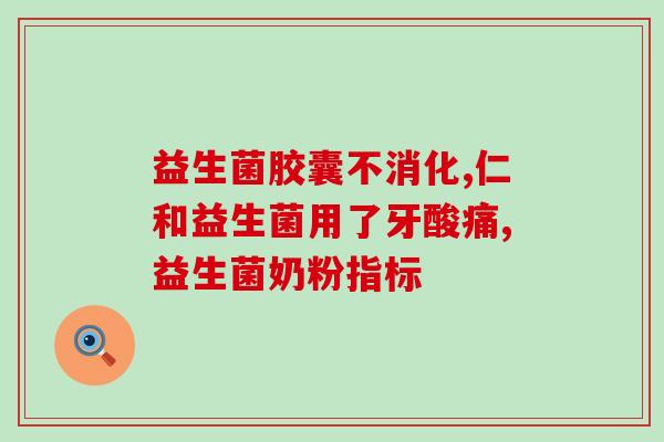 吃什么益生菌退黄疸(吃这些食物有助于治疗黄疸，带来益生菌帮助！)