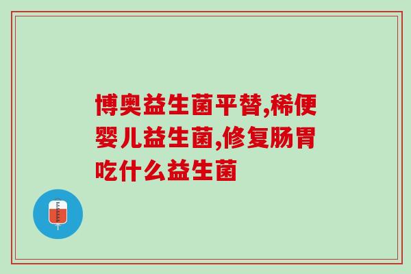 喉咙有东西喝益生菌好吗(喉咙不舒服可以喝益生菌？)