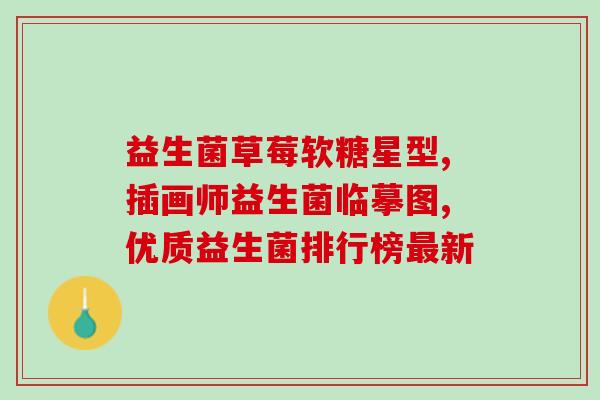 哪些东西里含益生菌最多(含益生菌最丰富的食物有哪些？)