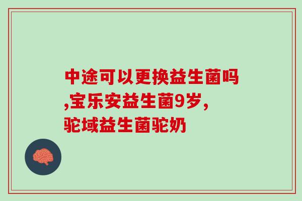 喂益生菌暴瘦多久恢复(喝益生菌可以快速恢复身材？)