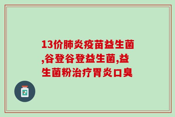善恩康益生菌都有哪些品牌(益生菌品牌汇总：善恩、康恩、好肠道、优碧等)