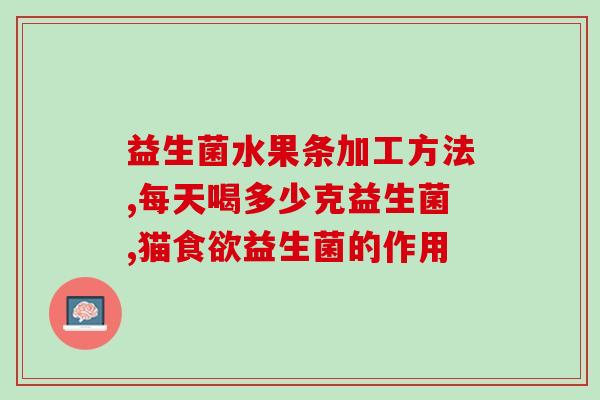 去胀气益生菌有用吗知乎(去胀气益生菌：真的能缓解胀气吗？)