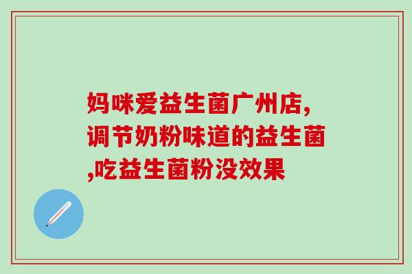 吃饭差宝宝喝什么益生菌(宝宝饭后喝什么益生菌最好？)