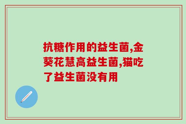 养殖用的益生菌是什么菌(益生菌在养殖中的应用。)