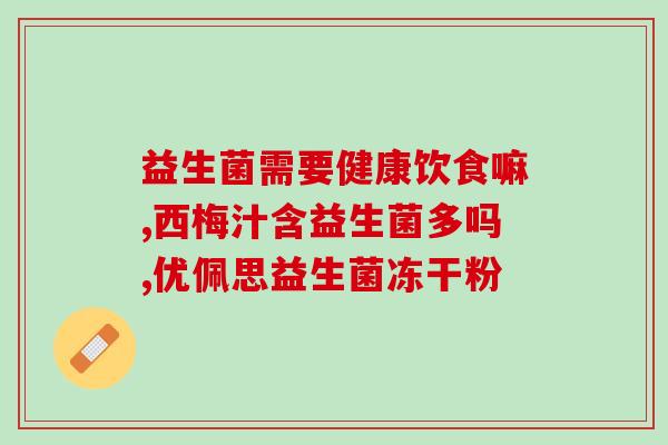 哪些益生菌能缓解湿疹瘙痒(缓解湿疹瘙痒的益生菌推荐)