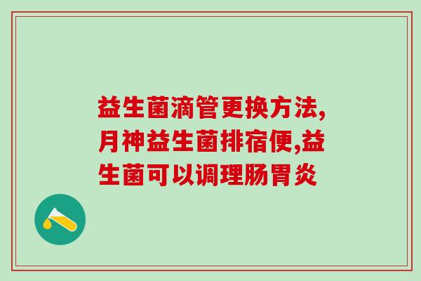 吃了益生菌后是什么反应(益生菌摄入后会出现哪些反应？)