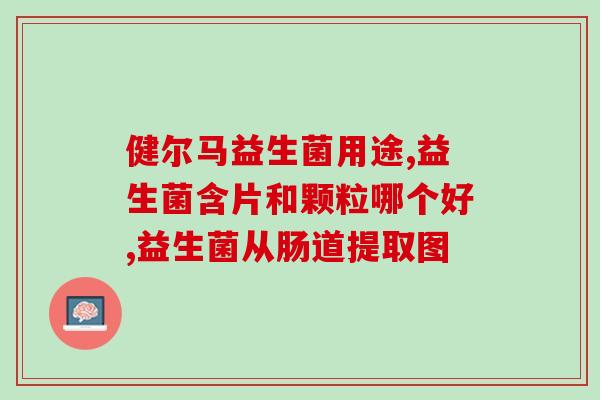 吃益生菌平时要补充什么(保护肠道健康，你需要吃哪些食物来补充益生菌？)