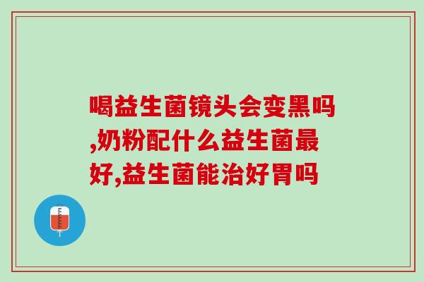 哪些是猫咪吃的益生菌(猫咪必备的益生菌，加强肠道健康)