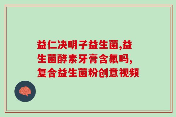 吃益生菌后痔疮(益生菌能否缓解痔疮症状？)