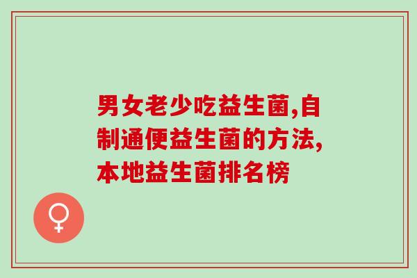 吃完益生菌大便更不成形(吃益生菌后大便形状不稳定)