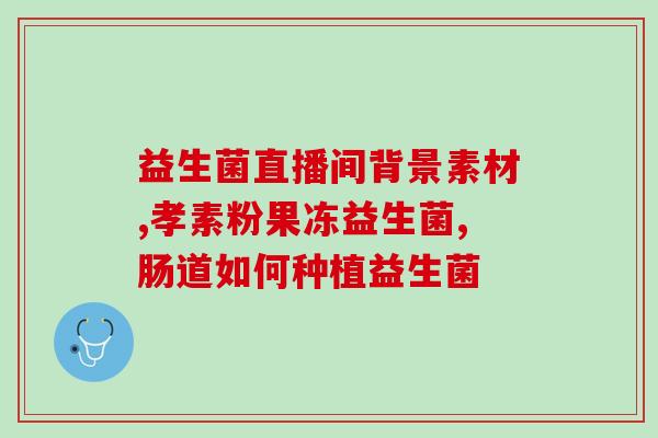 合生素益生菌怎么了(合生素益生菌产生了什么问题？)