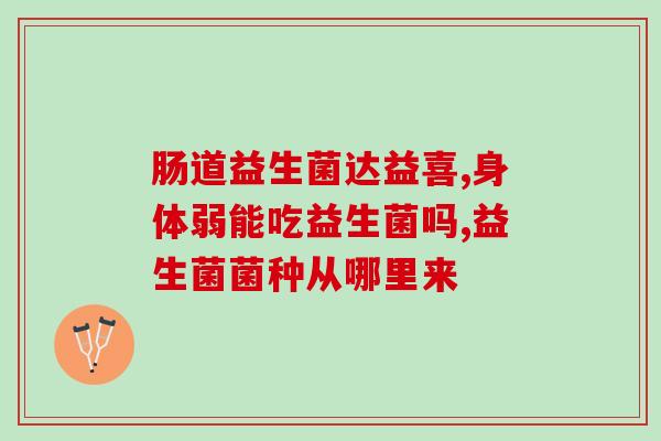 健康益生菌怎么用的(益生菌使用方法及注意事项，让你健康受益)