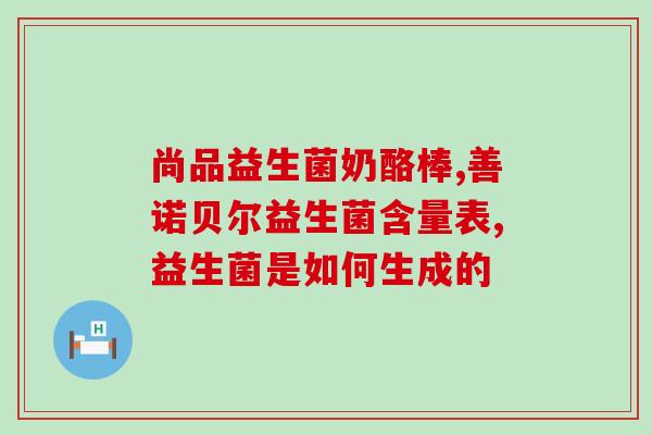 含约的益生菌产品(含约的益生菌产品推荐：细菌朋友，更健康的肠道)