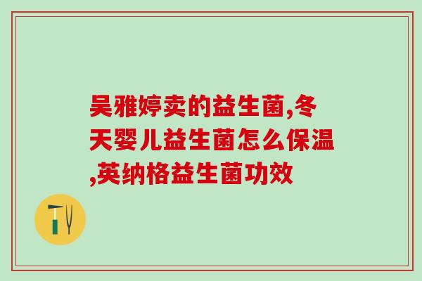 善元堂益生菌作用善元堂益生菌：构建肠道健康新生态)