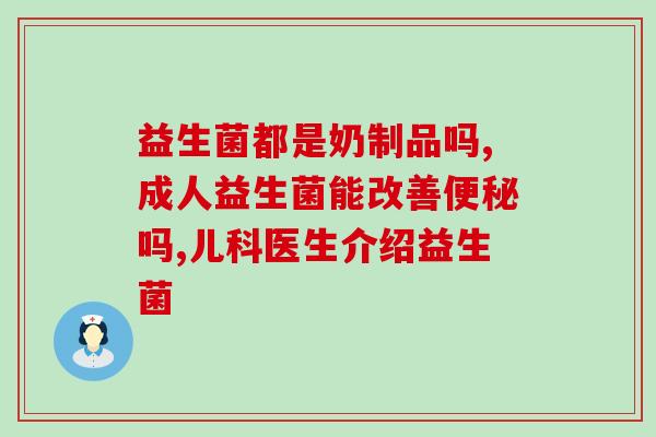 吃饭之前为什么吃益生菌(为什么饭前需要食用益生菌？)